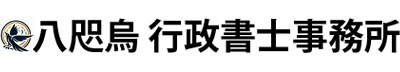 八咫烏行政書士事務所